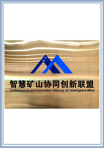 山西工控信息安全聯(lián)盟理事長單位
