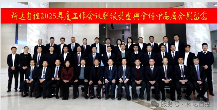 凝心聚力，再創(chuàng)輝煌丨科達(dá)自控2025年度工作會(huì)議暨頒獎(jiǎng)盛典圓滿(mǎn)舉行！