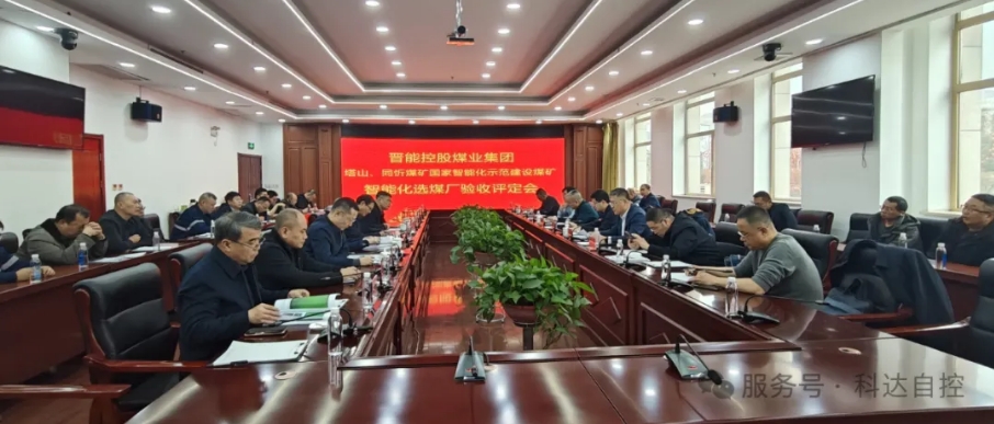 全國(guó)首批！科達(dá)自控總承建的晉能同忻礦選煤廠(chǎng)智能化項(xiàng)目順利通過(guò)智能化中級(jí)標(biāo)準(zhǔn)驗(yàn)收