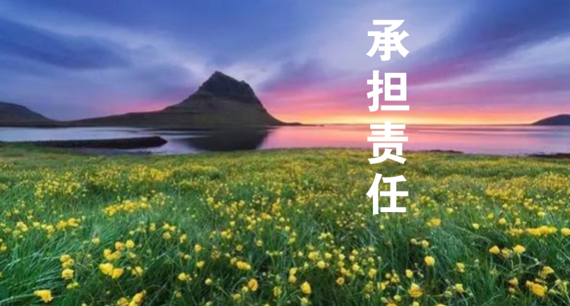 以責(zé)任感為帆，駛向工作的星辰大海